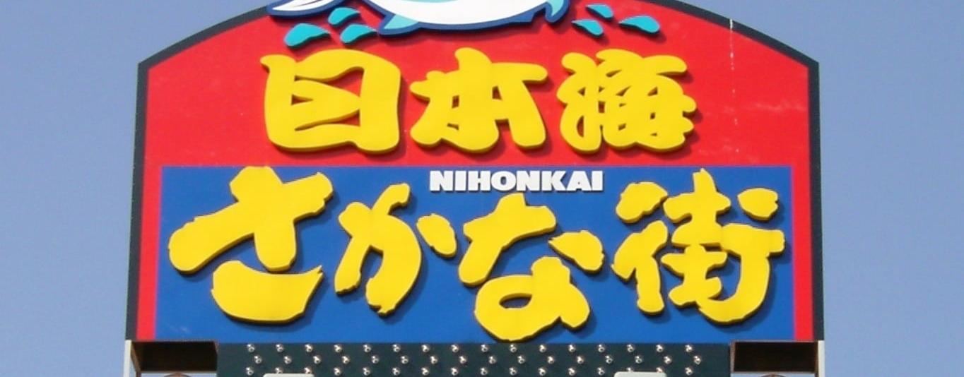 福井 敦賀の特産品のことなら日本海さかな街｜魚市場｜カニ｜海産物